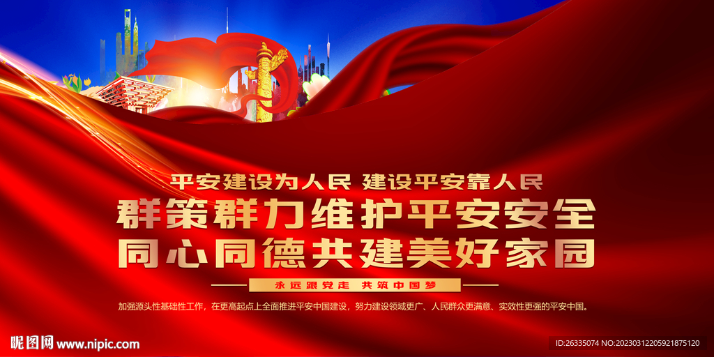 平安建设展板