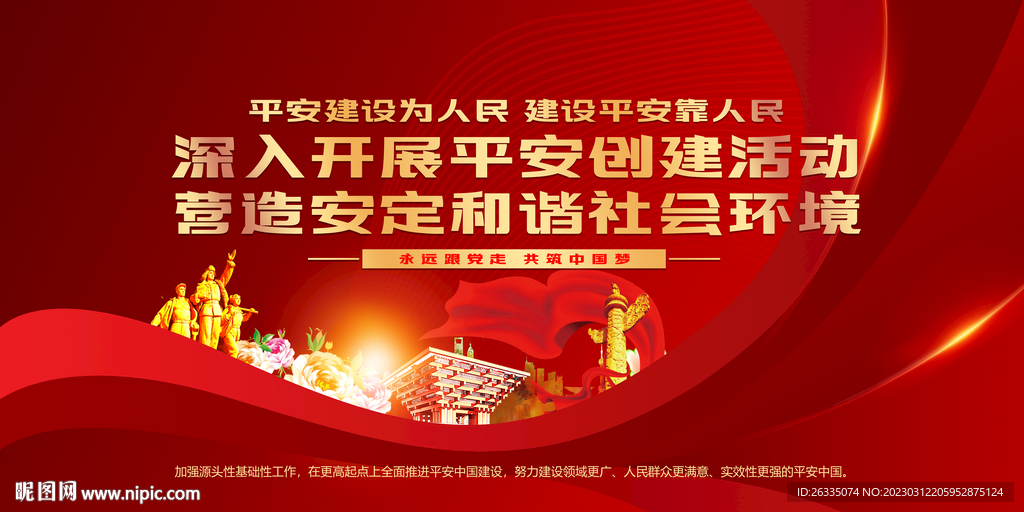 平安建设展板