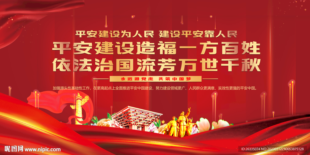 平安建设展板
