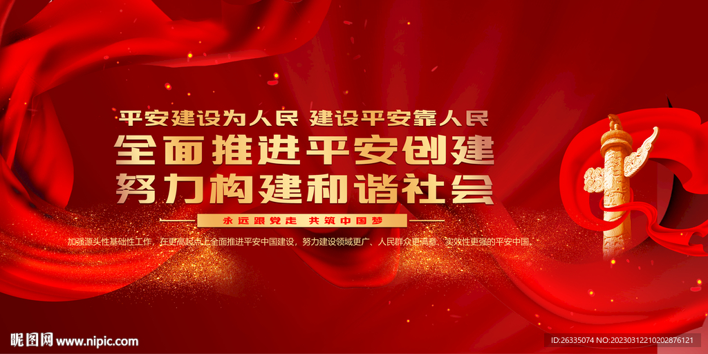 平安建设展板