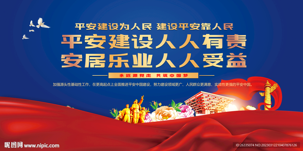 平安建设展板