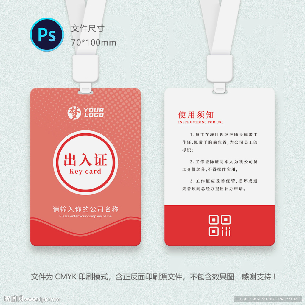粉色出入证
