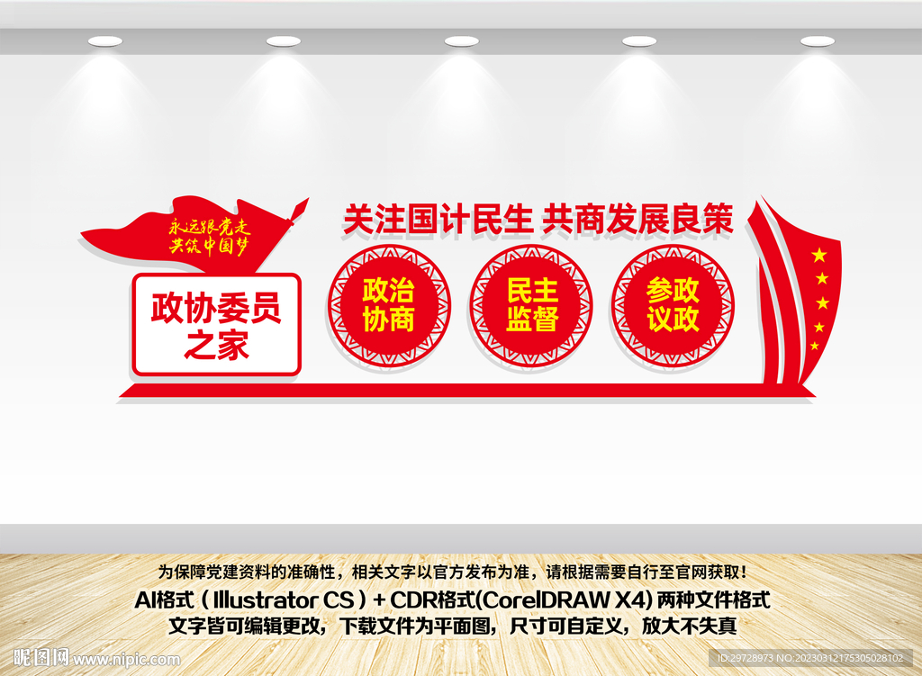 政协委员之家背景墙