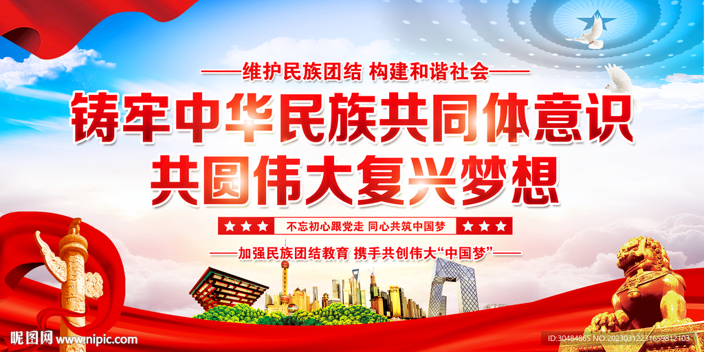 铸牢中华民族共同体意识