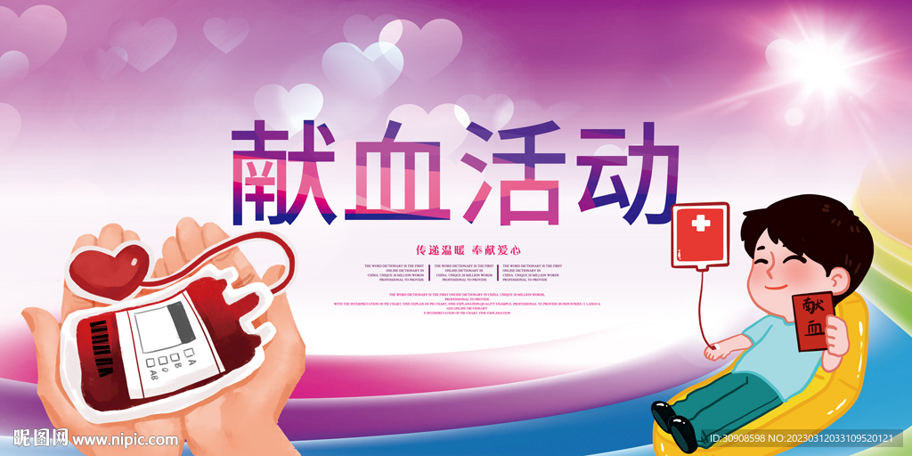 献血