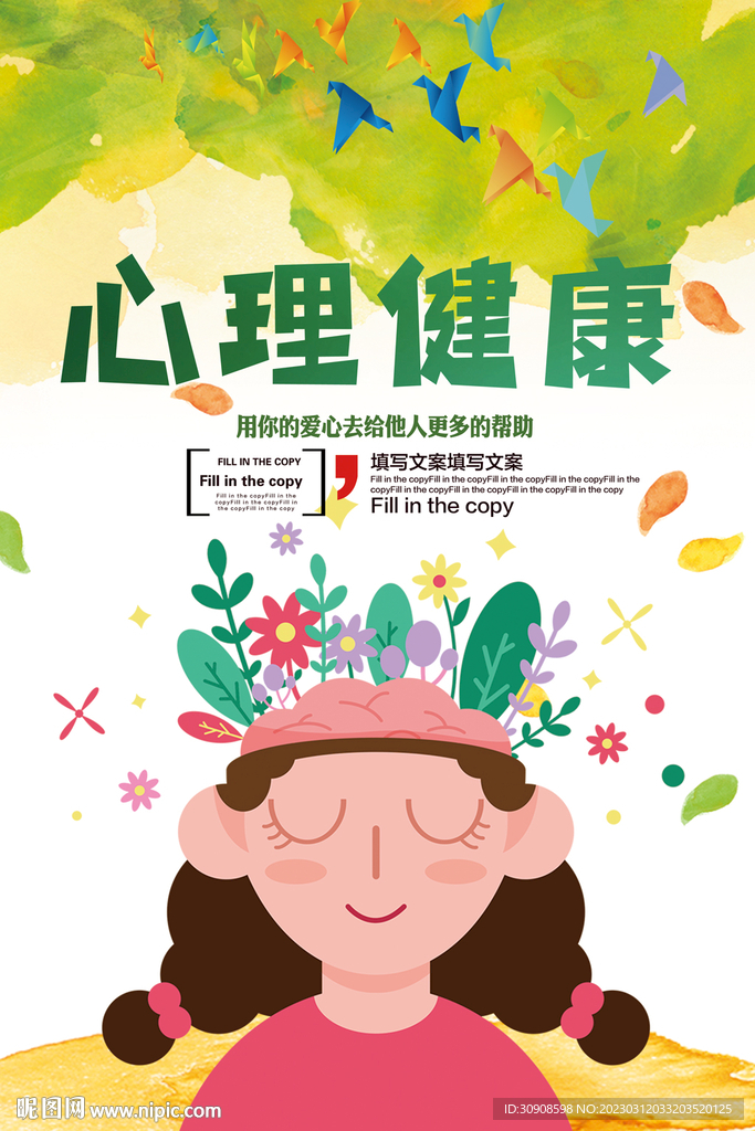 心理健康
