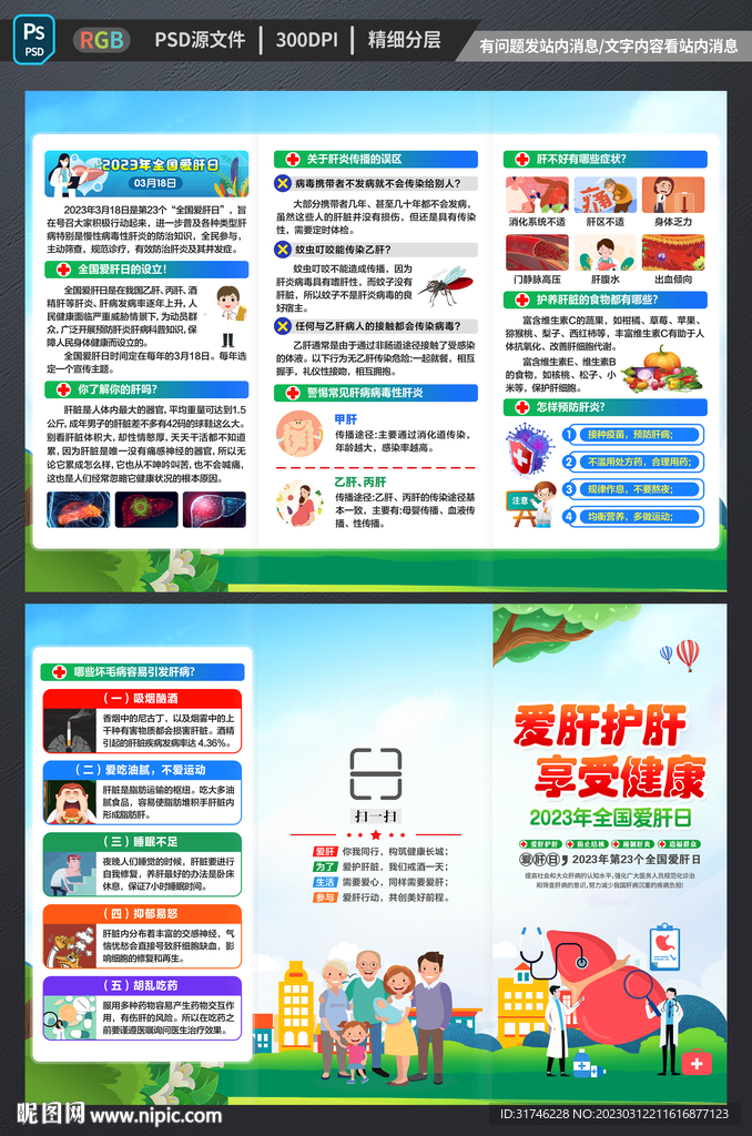 2023年全国爱肝日三折页
