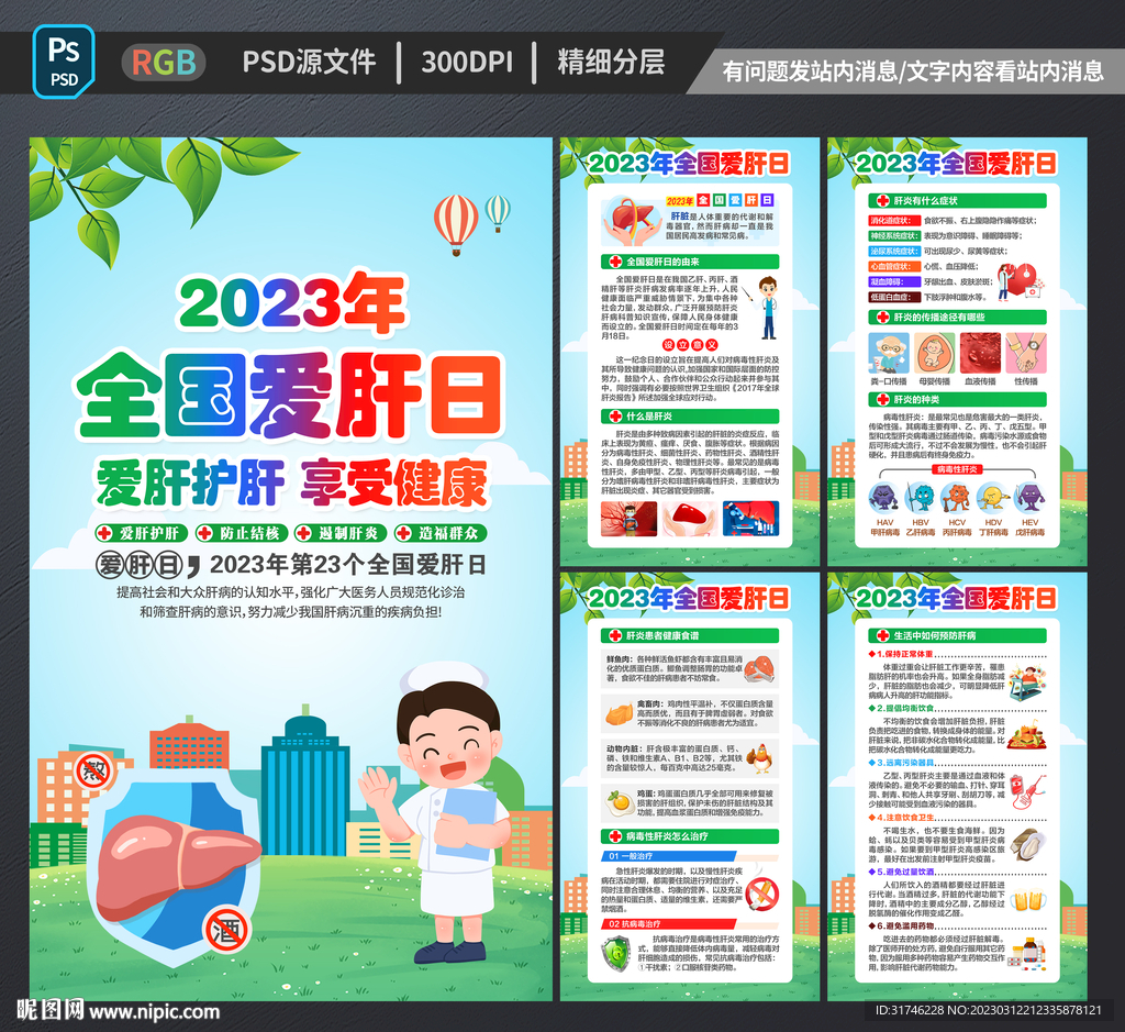 2023全国爱肝日海报