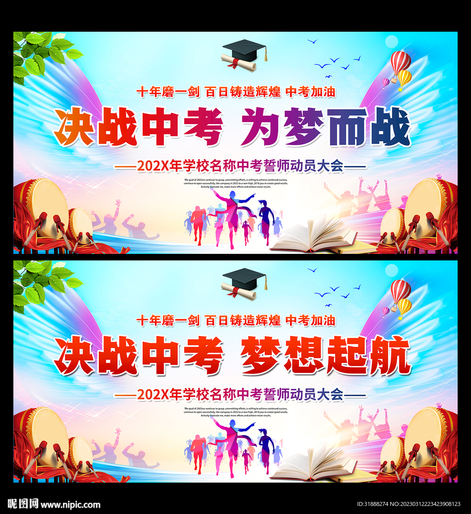 中考誓师大会