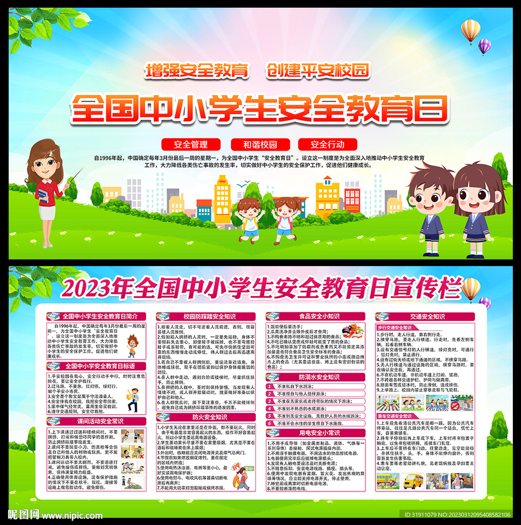 2023年中小学生安全教育日