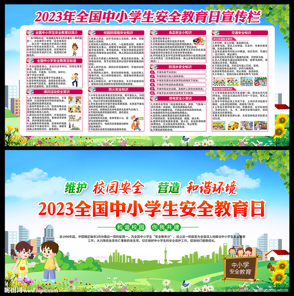 校园安全教育日