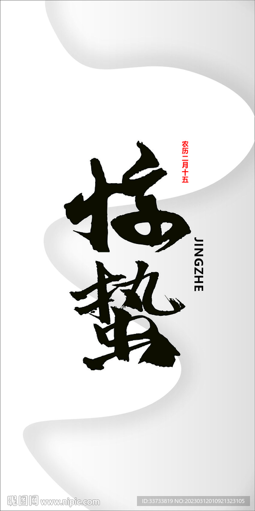 惊蛰标题字展板主题字原创设计字