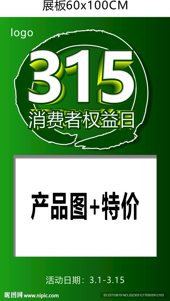 315消费者权益日可编辑展板