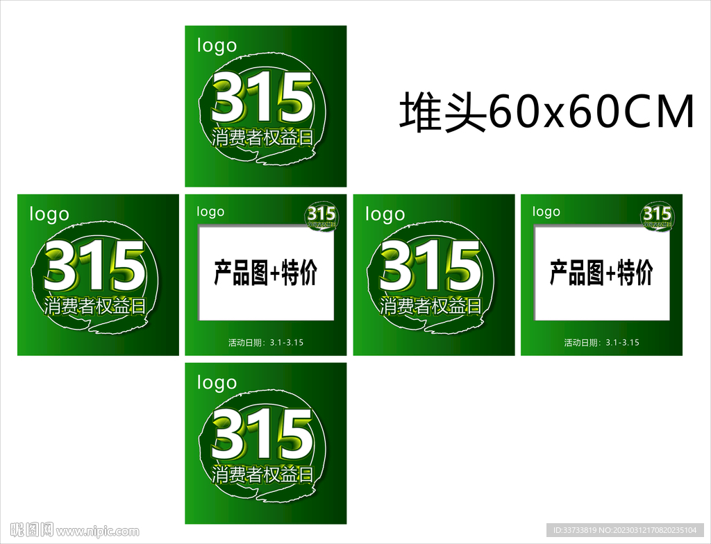 315消费者权益日可编辑堆头