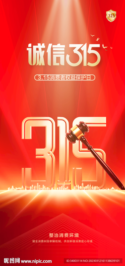 315诚信