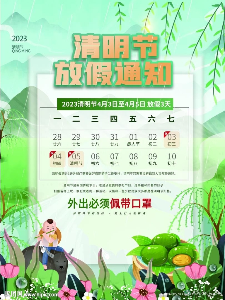 清明假期海报