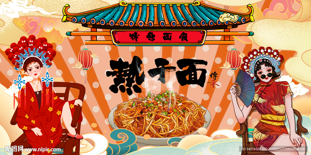 热干面背景墙