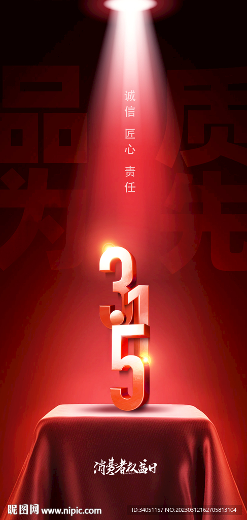 315诚信