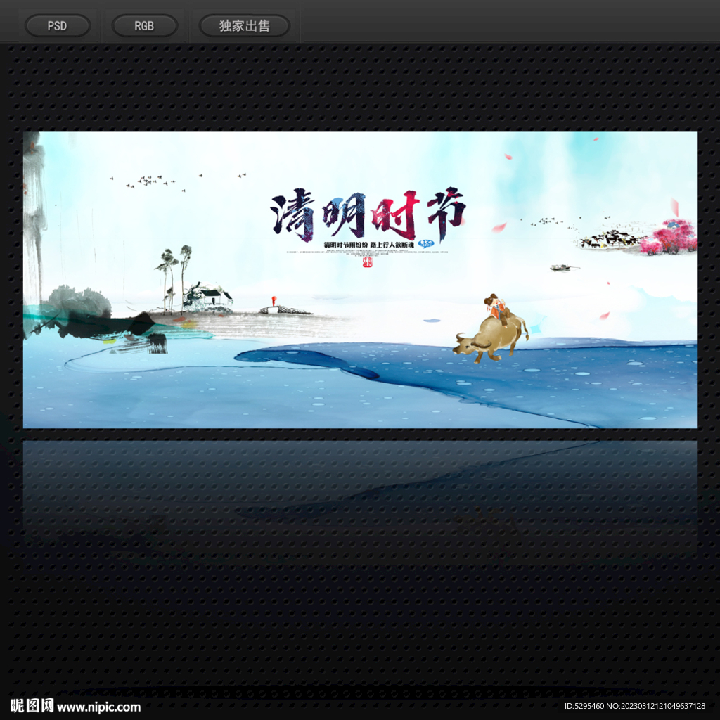 清明