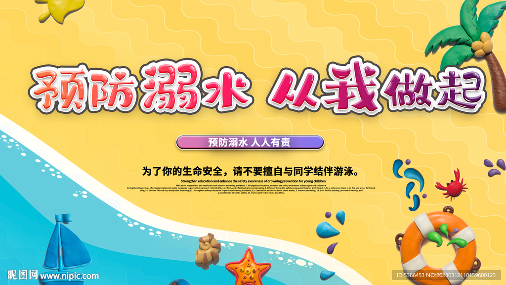 预防溺水 从我做起