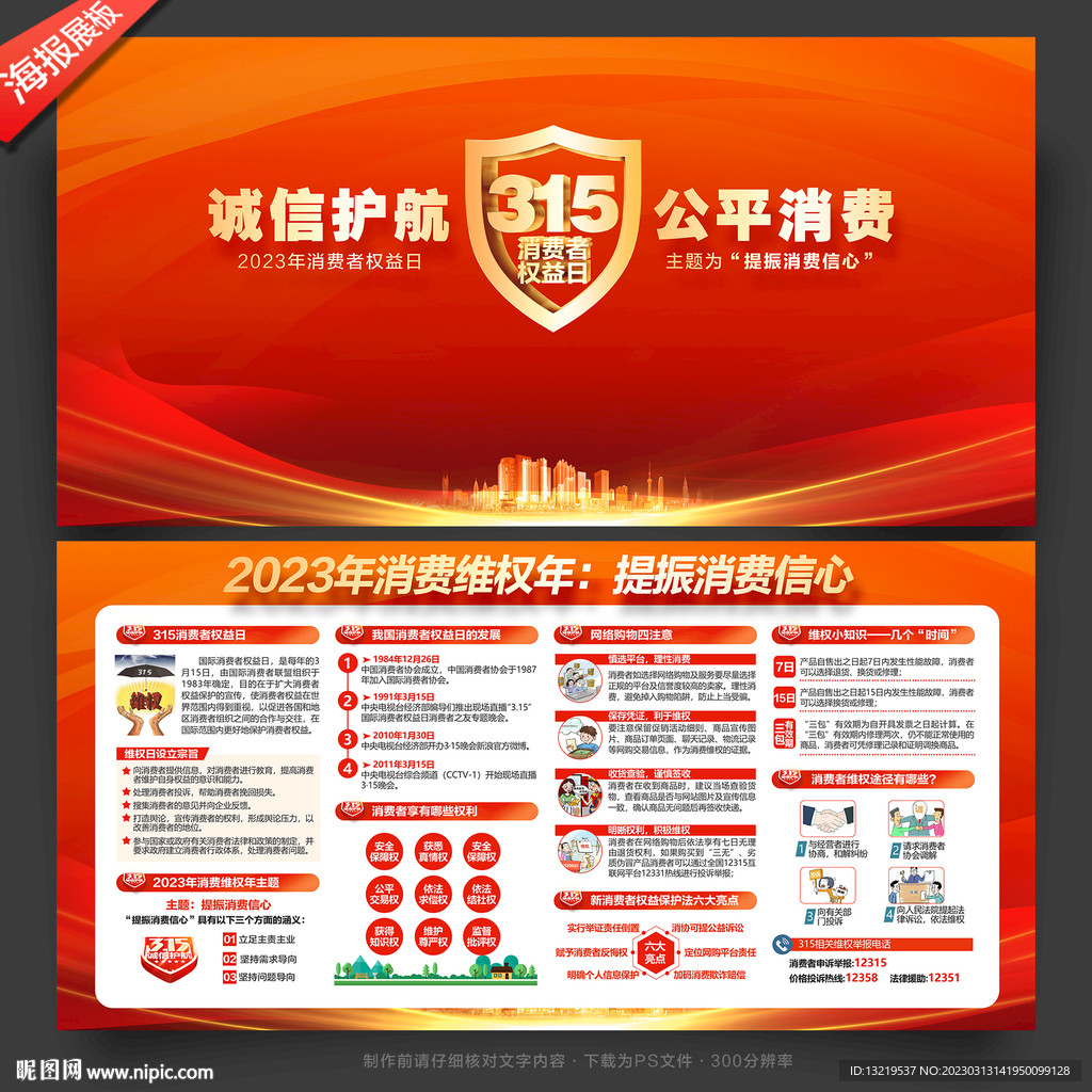 消费维权年