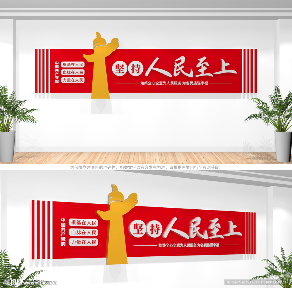 坚持人民至上党建文化墙