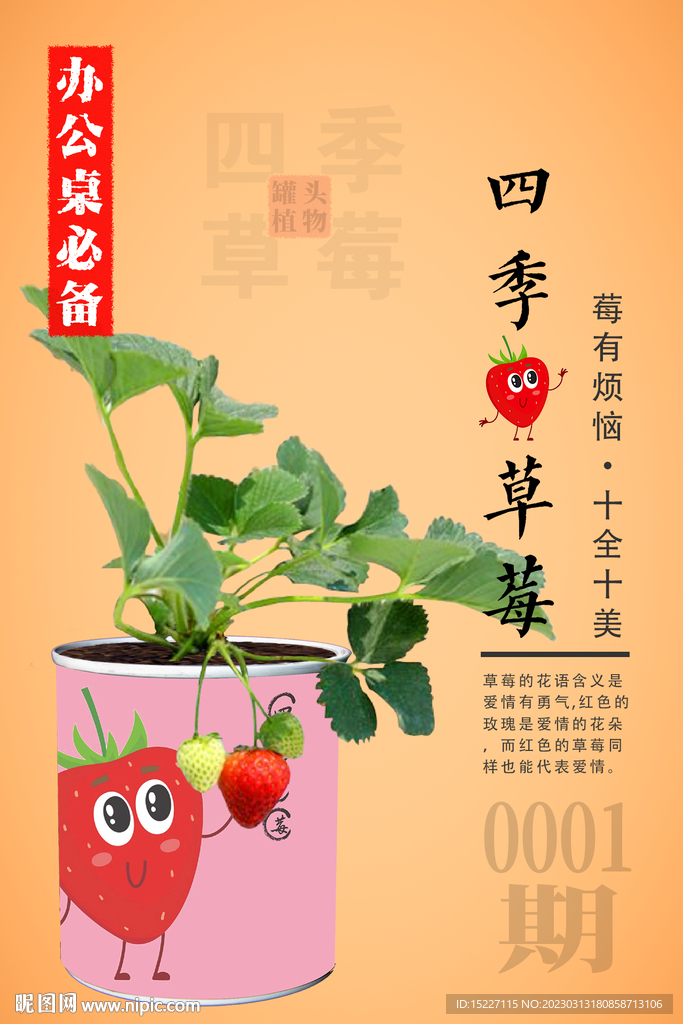 四季草莓瓶贴