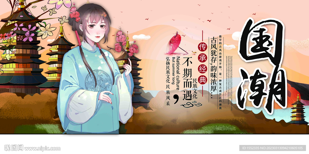 国潮