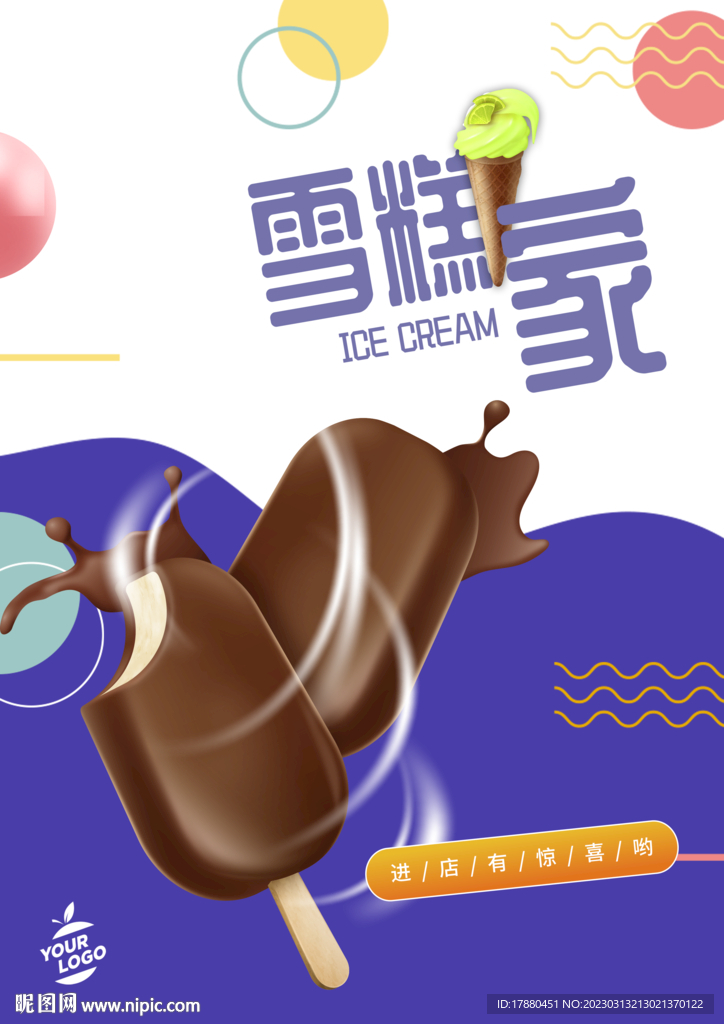 雪糕冰激凌海报