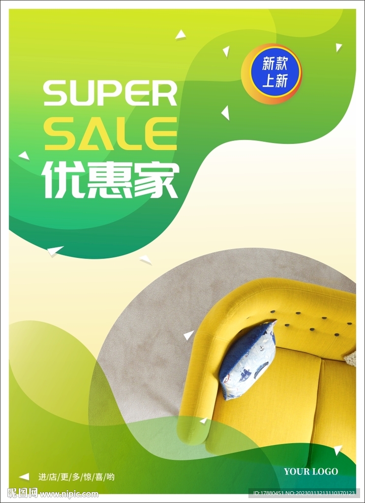 家具优惠海报