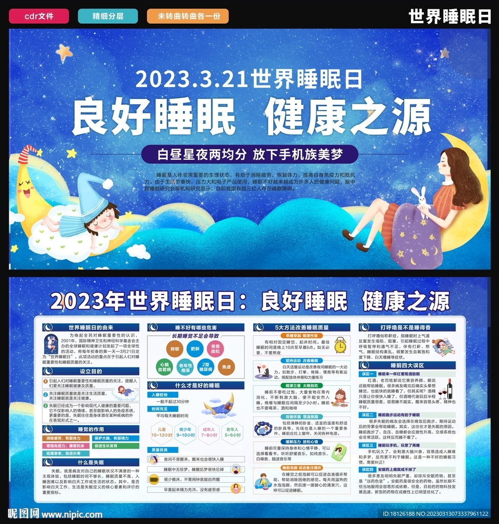 世界睡眠日
