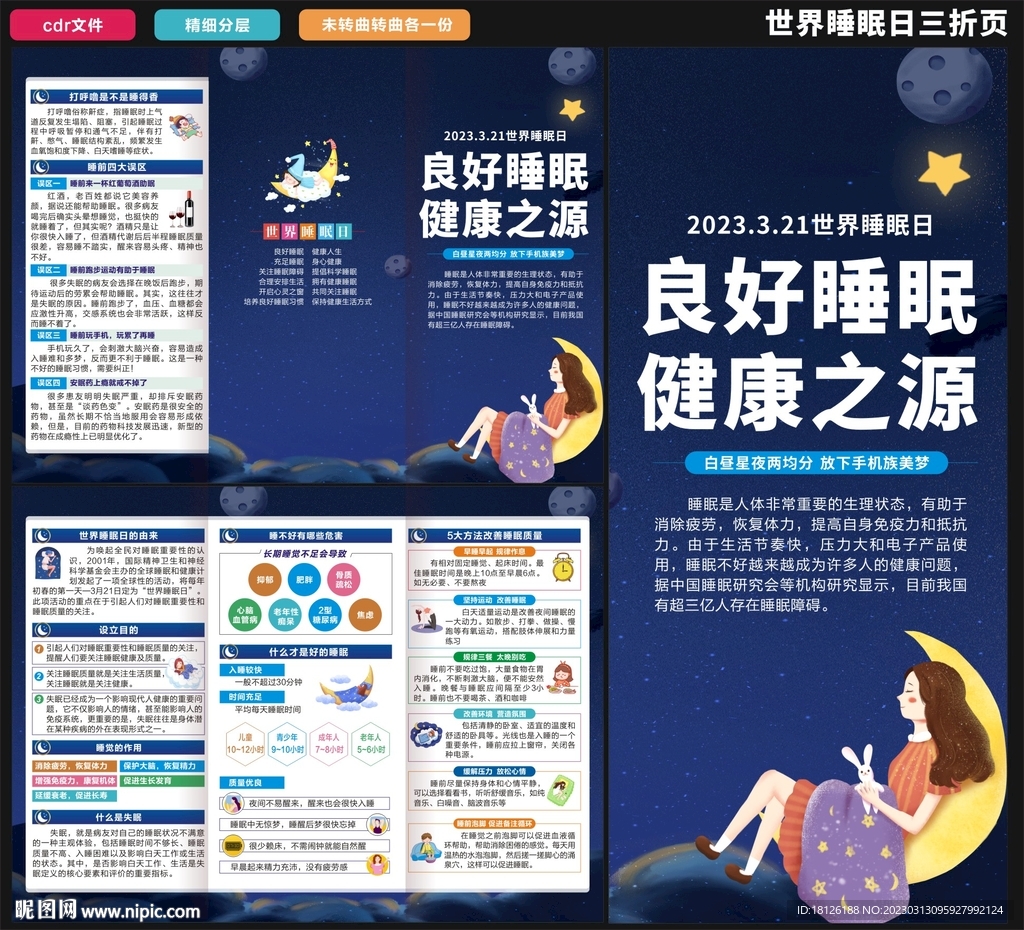 世界睡眠日三折页