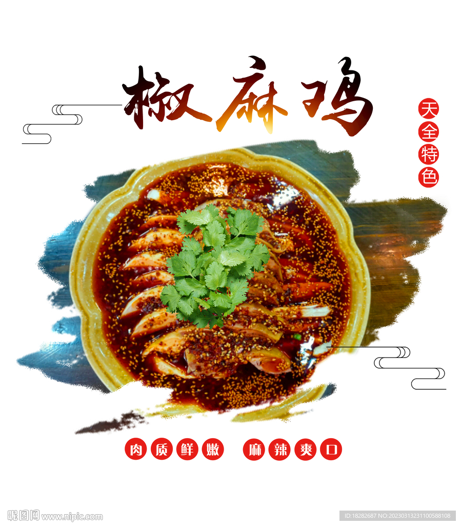 重庆特色椒麻鸡