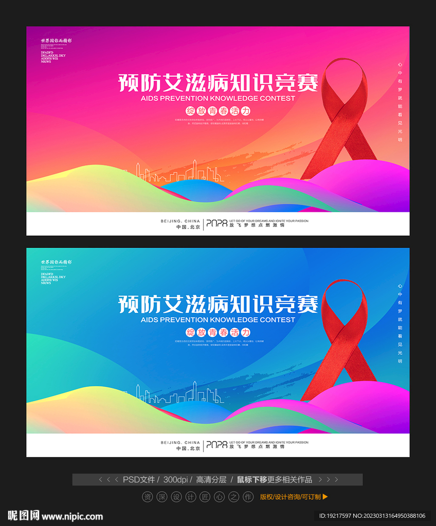 预防艾滋病知识竞赛