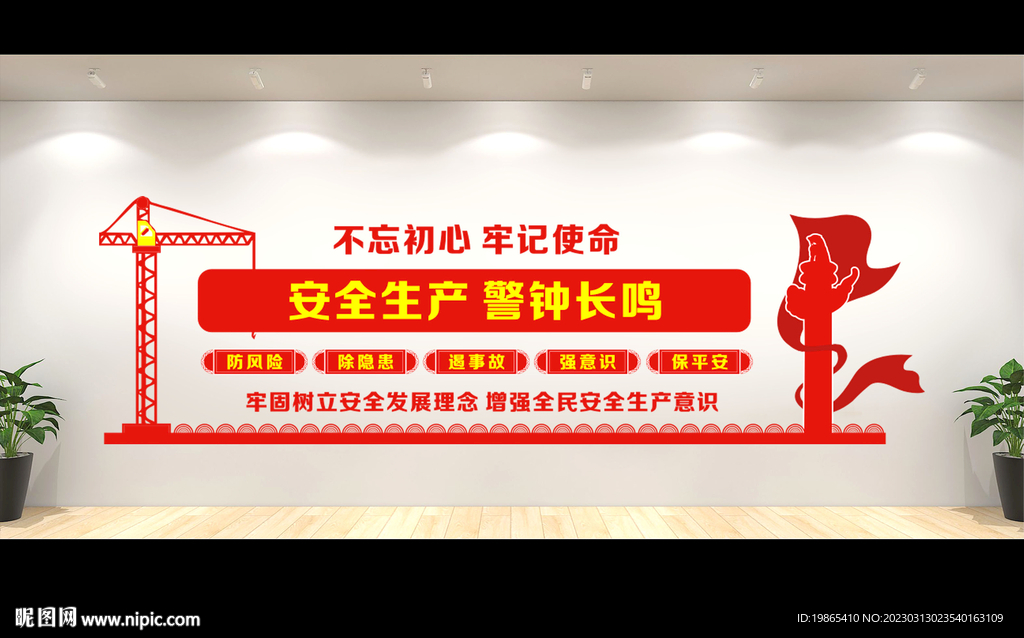 安全生产