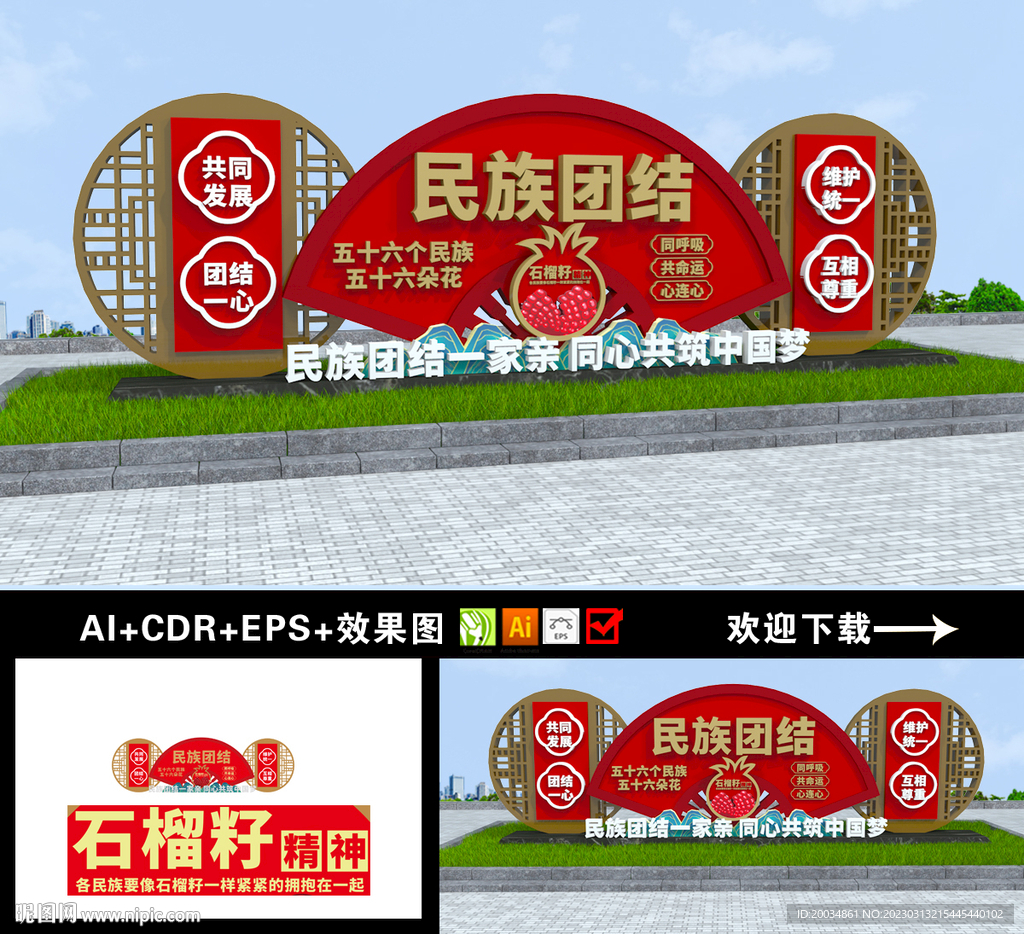 民族团结雕塑