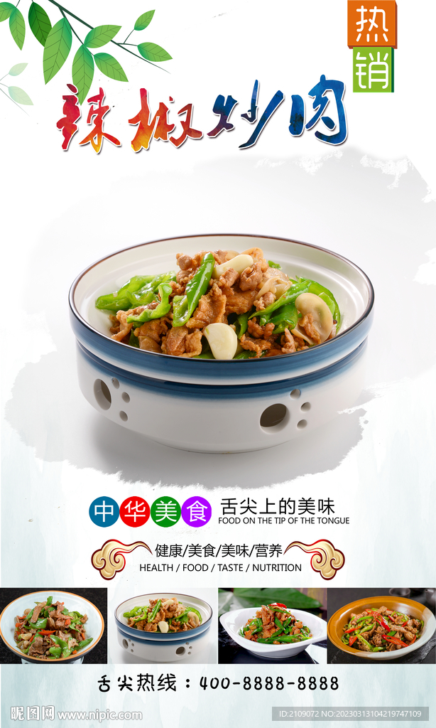 辣椒炒肉  