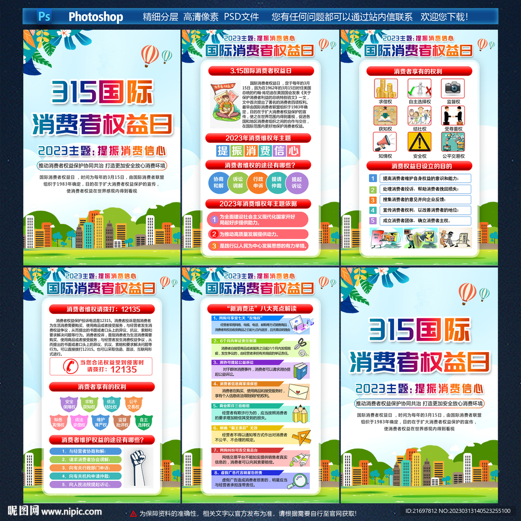 消费者权益日