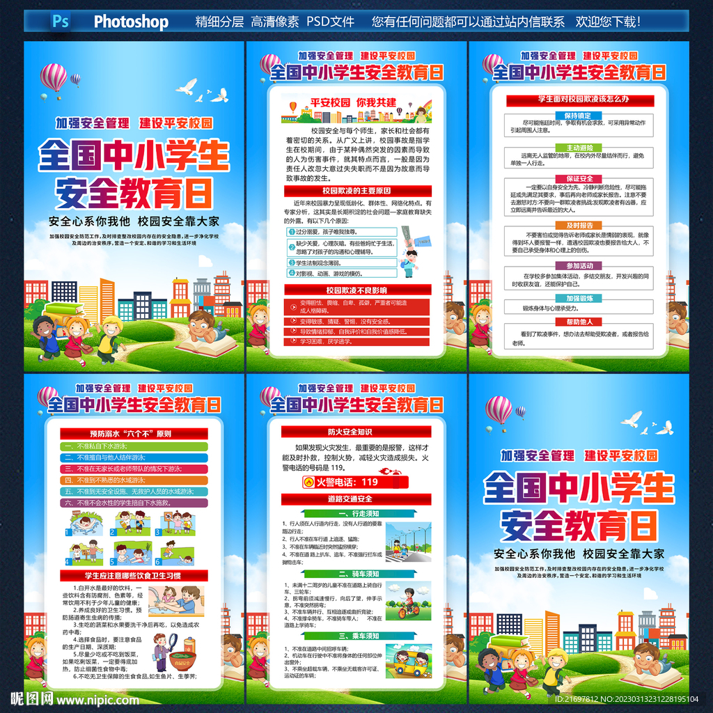 中小学生安全教育日