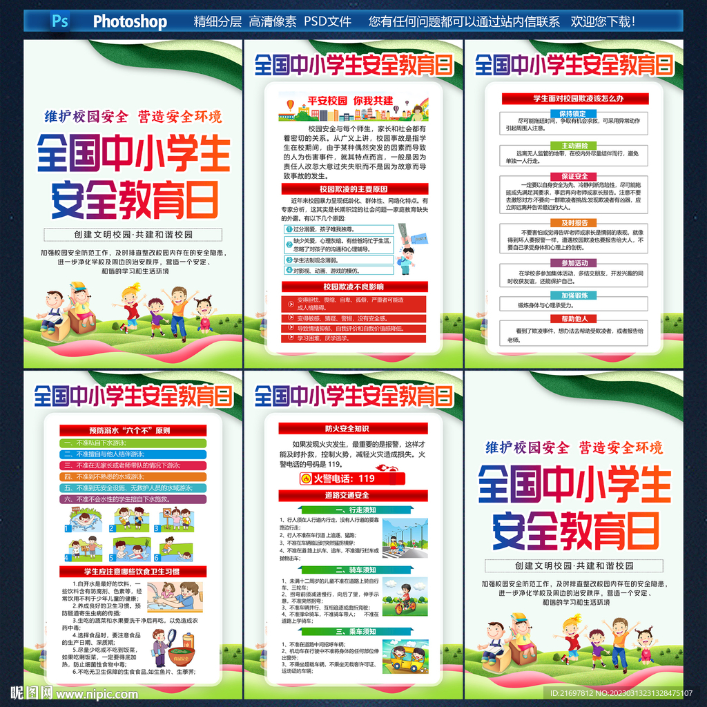 中小学生安全教育日