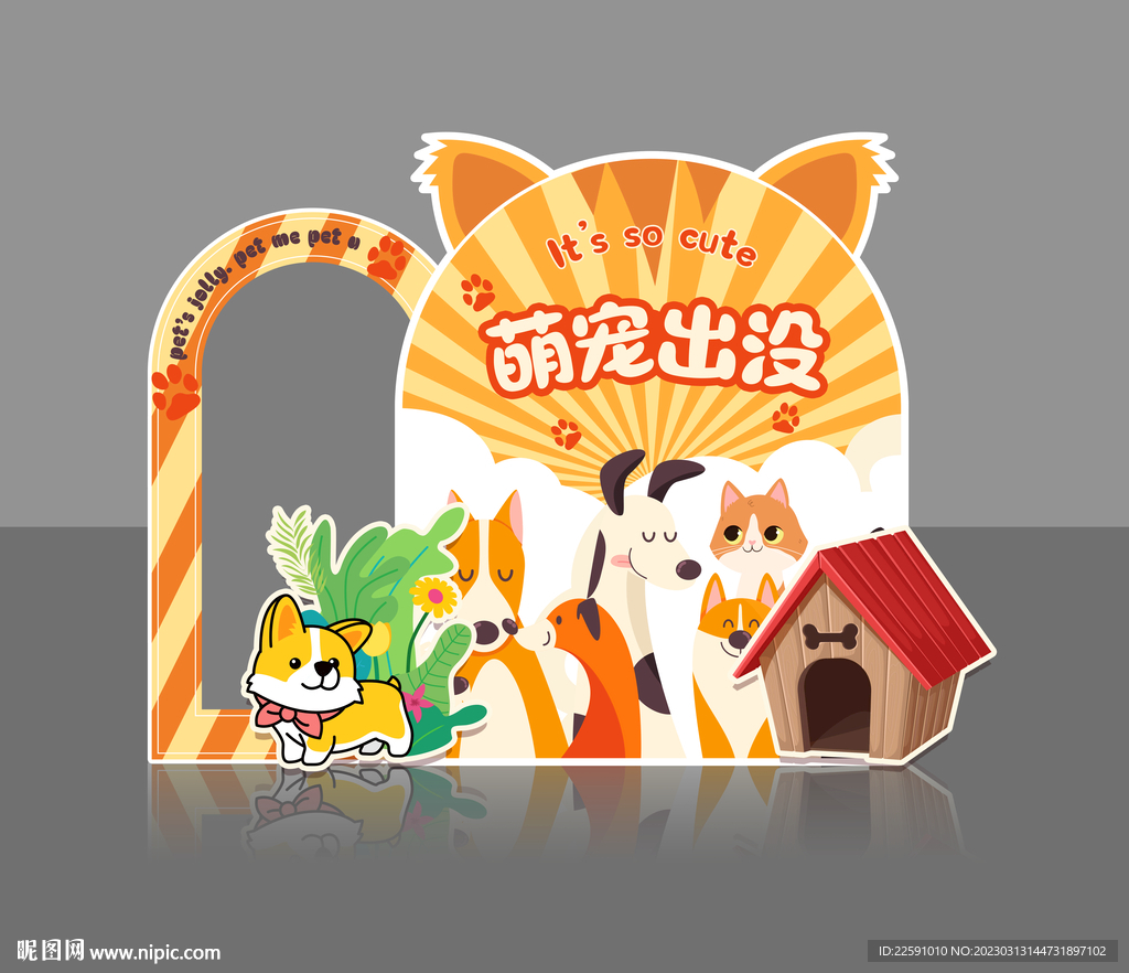 萌宠留影区 打卡区 