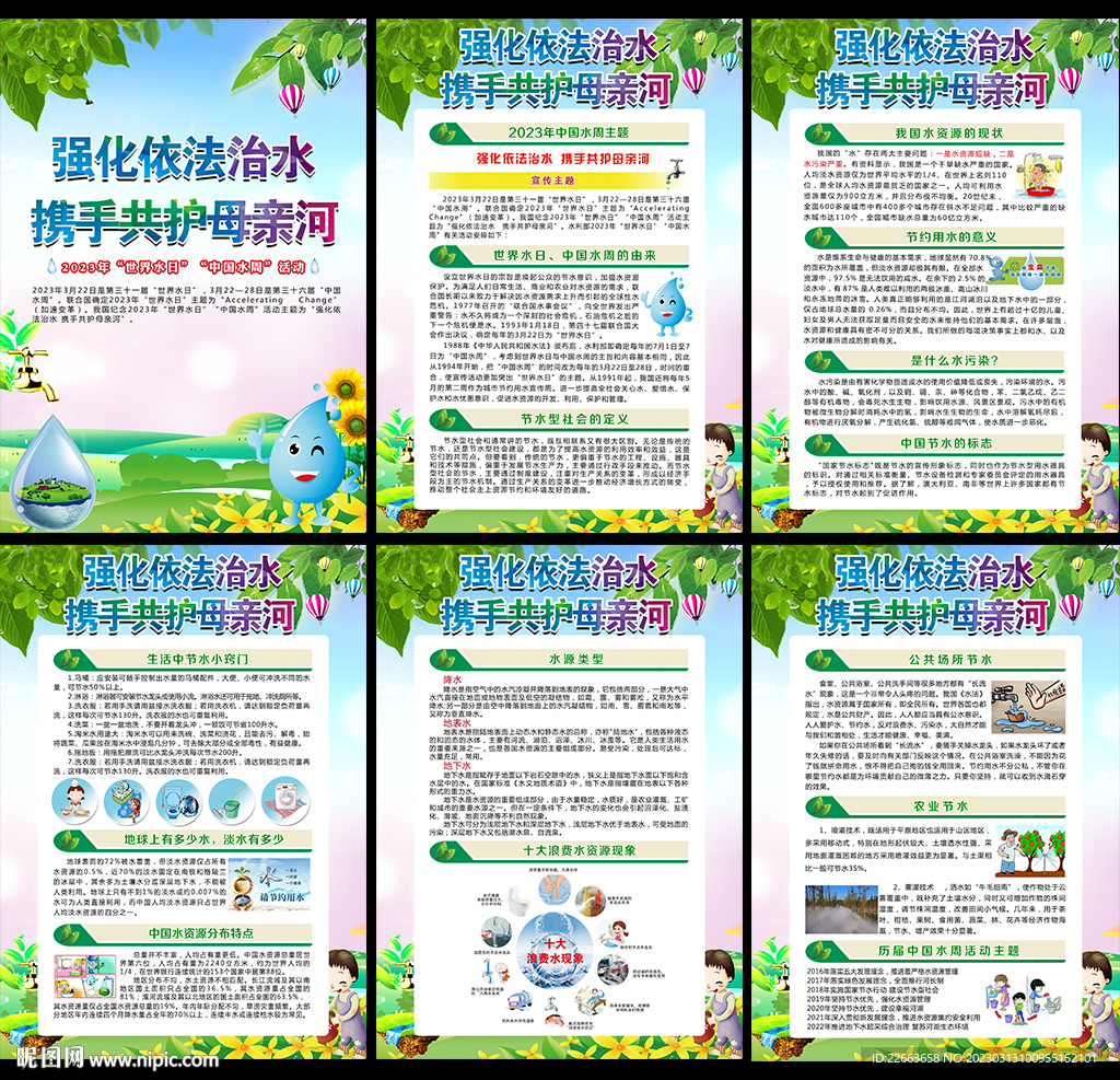 世界水日 中国水周