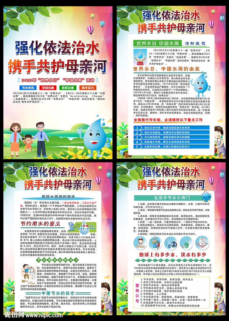 世界水日宣传展板