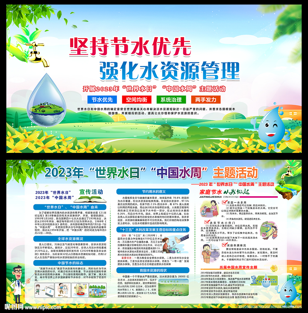 世界水日中国水周宣传栏