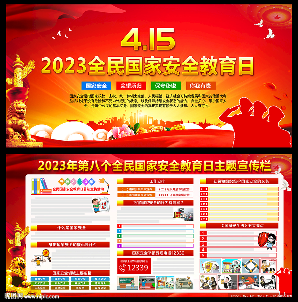2023年全民国家安全教育日