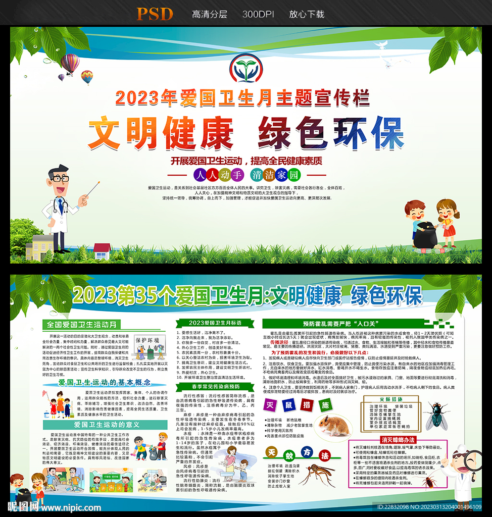 2023年全国爱国卫生月