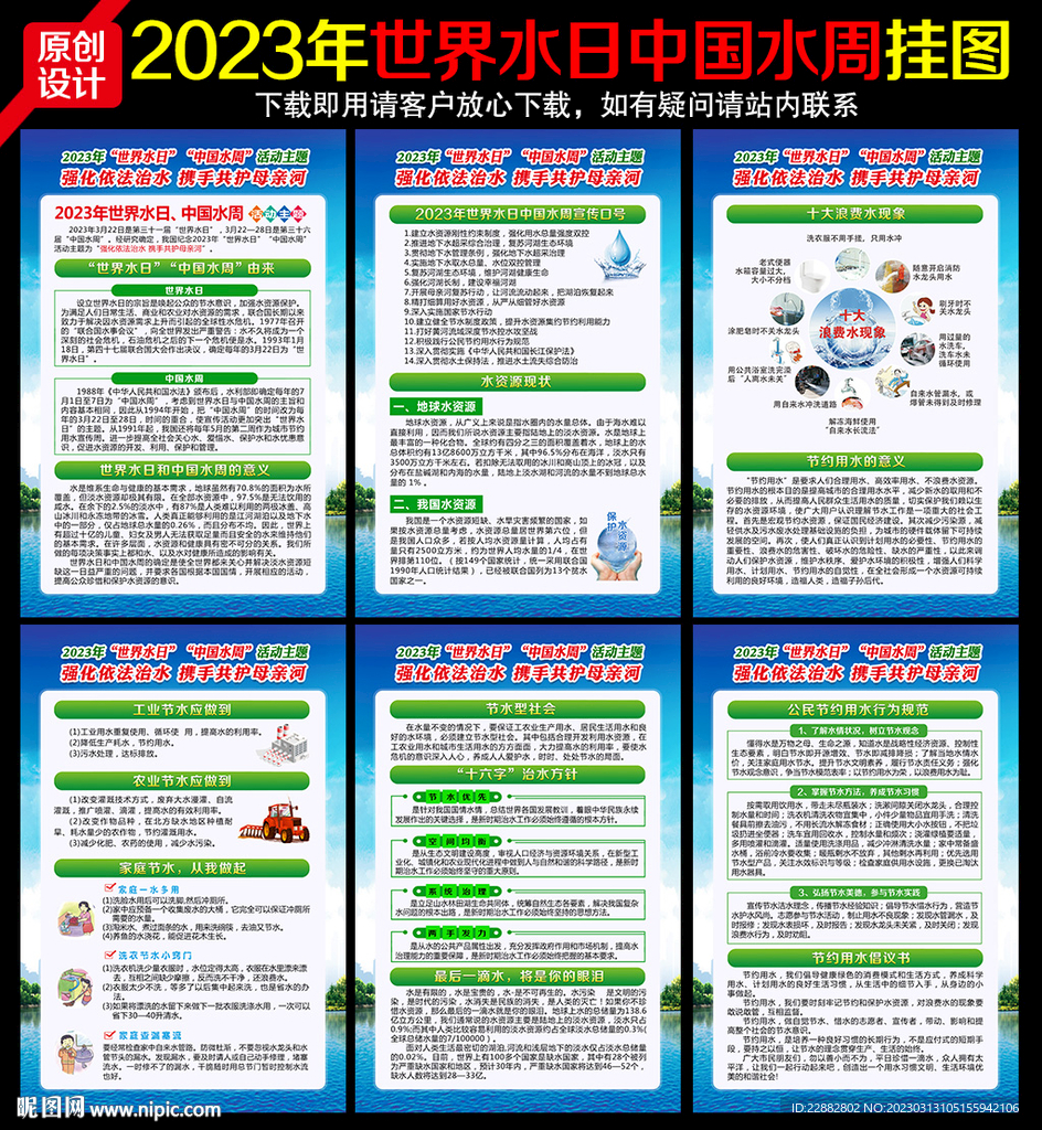世界水日中国水周挂图