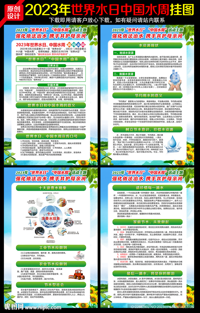 2023年世界水日中国水周