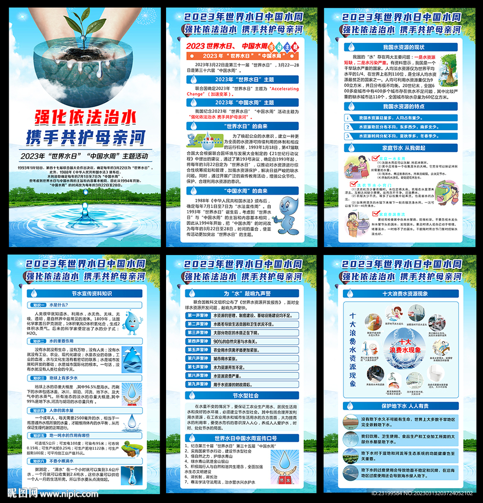 2023世界水日中国水周海报