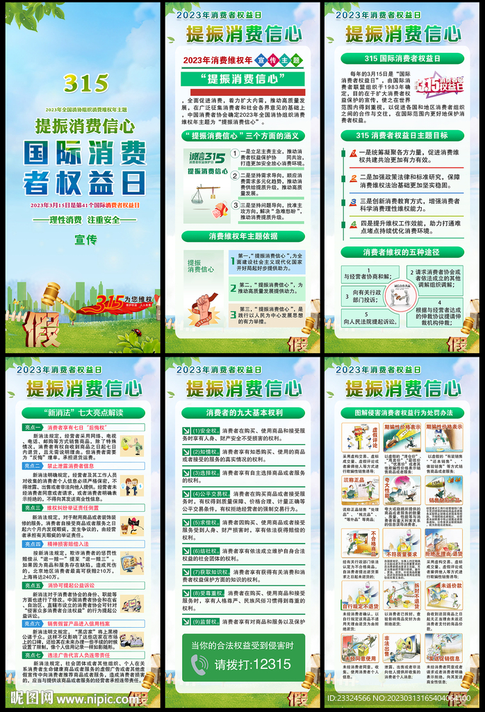 315国际消费者权益保护日